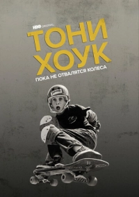 Тони Хоук: Пока не отвалятся колеса (2022)