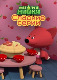 Ми-ми-мишки. Сладкие серии (2022)