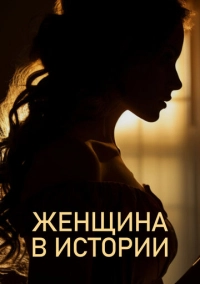 Женщина в истории (2022)