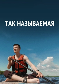 Так называемая (2022)