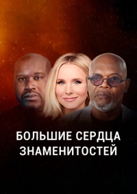 Большие сердца знаменитостей (2020)