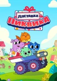 Доставка Пиквика (2020)
