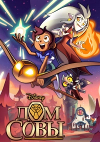 Дом совы (2020)