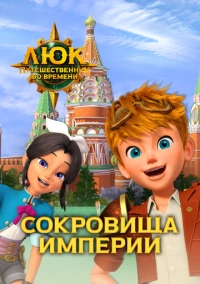 Люк – путешественник во времени. Россия. Сокровища империи (2020)