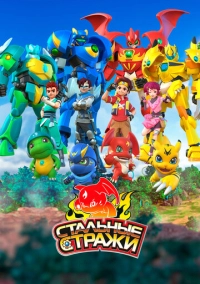 Стальные стражи (2020)