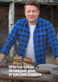 Простые блюда на каждый день от Джейми Оливера (2020)