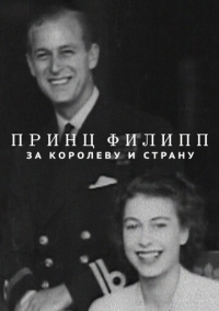 Принц Филипп: За королеву и страну (2021)