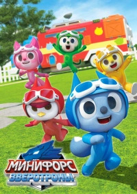 Минифорс. Зверотроны (2021)