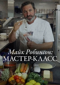 Майк Робинсон: Мастер-класс (2021)