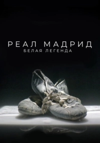 Реал Мадрид. Белая легенда (2022)