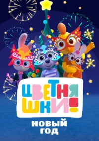 Цветняшки. Новый год (2022)