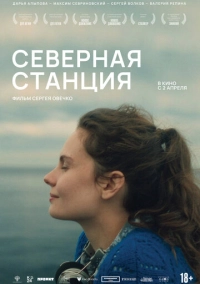 Северная станция (2025)