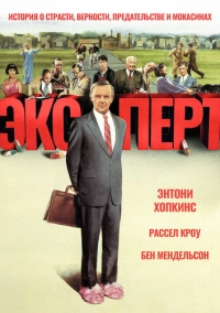 Эксперт (1991)