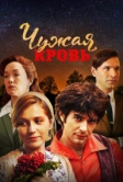 Чужая кровь (2017)