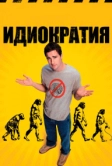 Идиократия (2005)