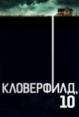 Кловерфилд, 10 (2016)