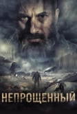 Непрощенный (2018)