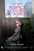 Возраст стилю не помеха (2014)