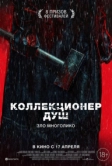 Коллекционер душ (2024)