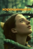 Хорошенькая (2024)