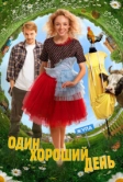 Один хороший день (2024)
