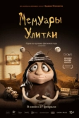 Мемуары Улитки (2024)