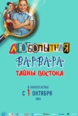 Любопытная Варвара. Тайны востока