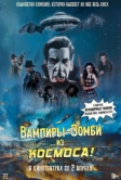 Вампиры-зомби… из космоса! (2024)