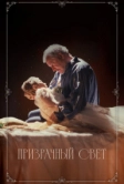 Призрачный свет (2024)