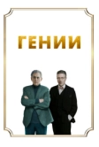 Гении (2023)
