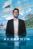 Аквариум (2023)