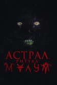 Астрал. Ритуал Малум (2023)