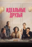 Идеальные друзья (2023)