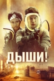 Дыши! (2023)