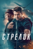 Стрелок (2024)