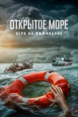 Открытое море: Игра на выживание (2023)
