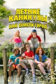 Летние каникулы, или Как спасти город (2023)