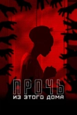 Прочь из этого дома (2022)