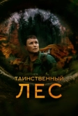 Таинственный лес (2023)