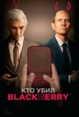 Кто убил BlackBerry (2023)