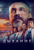 Дыхание (2023)
