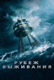 Рубеж выживания (2023)