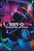Ину-о: Рождение легенды (2021)