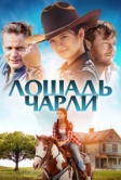 Лошадь Чарли (2022)