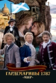 Гардемарины 1787. Мир (2020)