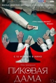 Пиковая дама (2023)