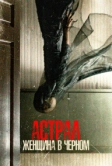 Астрал. Женщина в черном (2022)