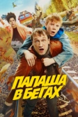 Папаша в бегах (2023)