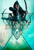 Стражи времени (2022)