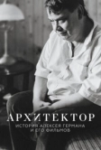 Архитектор: История Алексея Германа и его фильмов (2023)